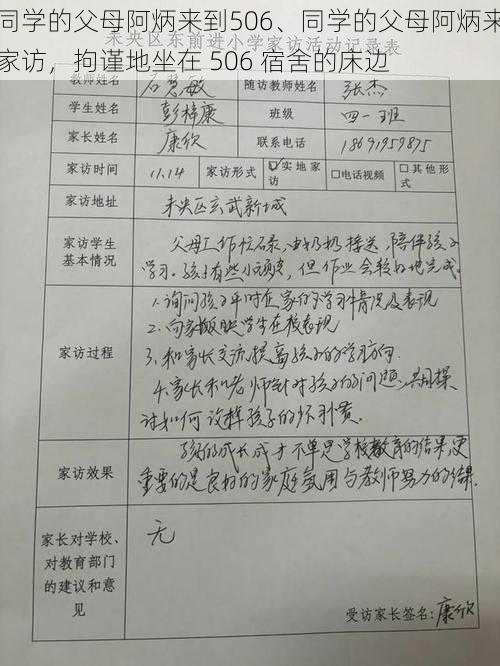 同学的父母阿炳来到506、同学的父母阿炳来家访，拘谨地坐在 506 宿舍的床边