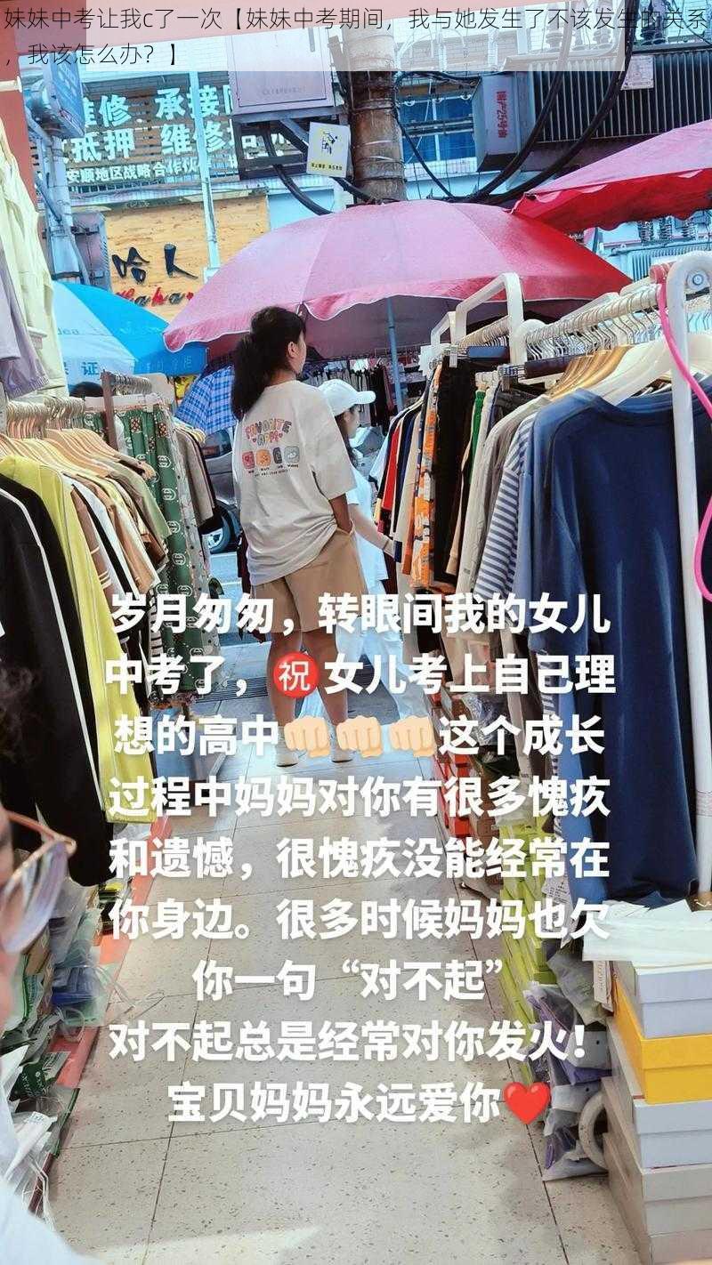 妹妹中考让我c了一次【妹妹中考期间，我与她发生了不该发生的关系，我该怎么办？】