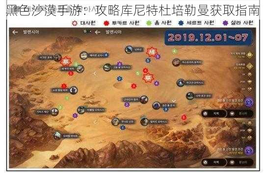 黑色沙漠手游：攻略库尼特杜培勒曼获取指南