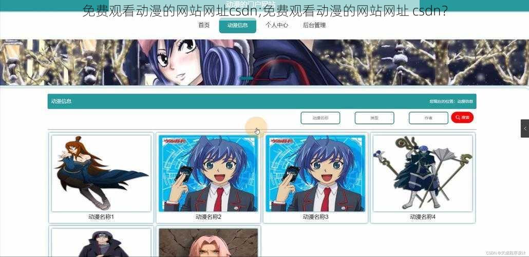 免费观看动漫的网站网址csdn;免费观看动漫的网站网址 csdn？
