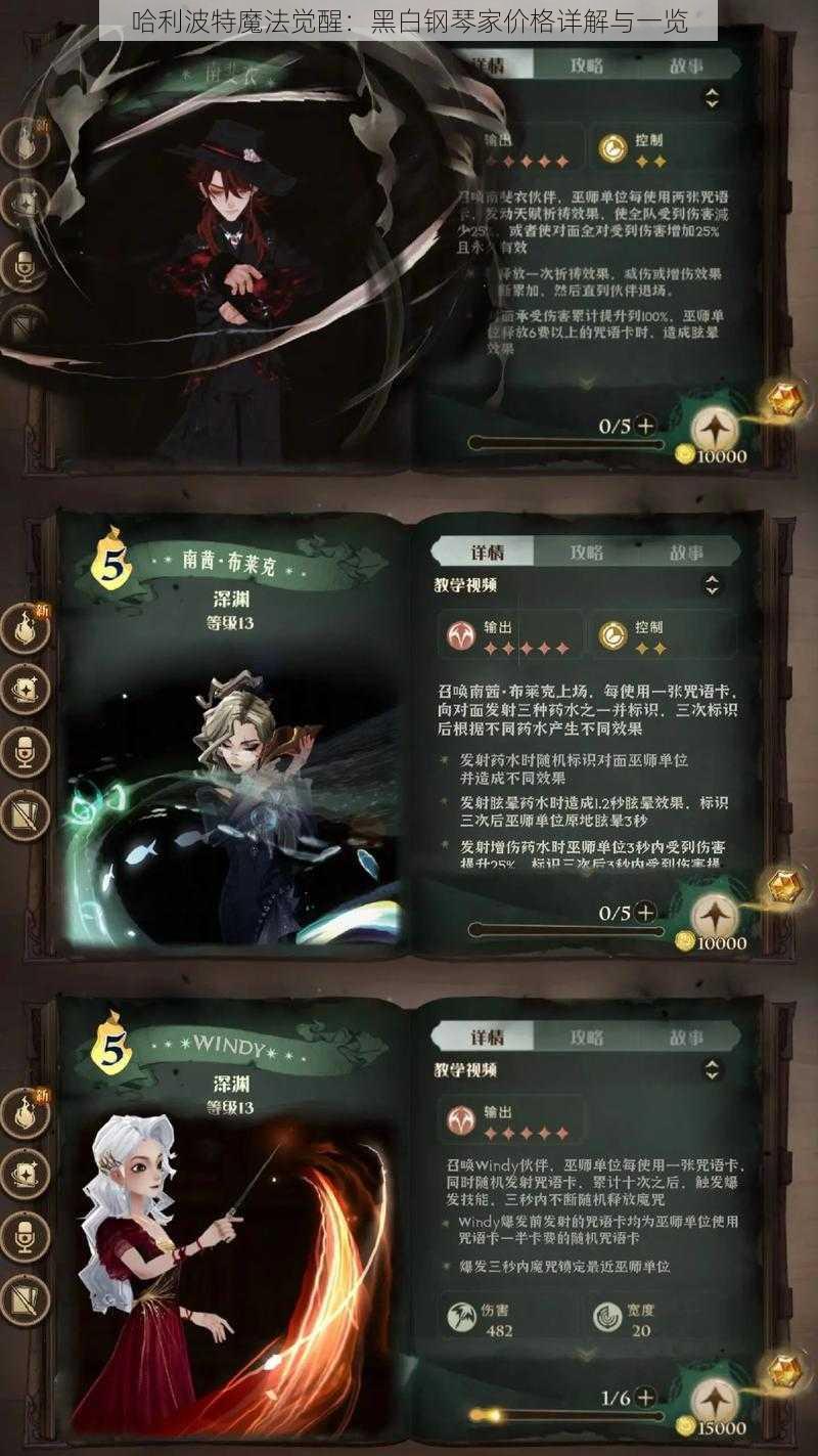 哈利波特魔法觉醒：黑白钢琴家价格详解与一览