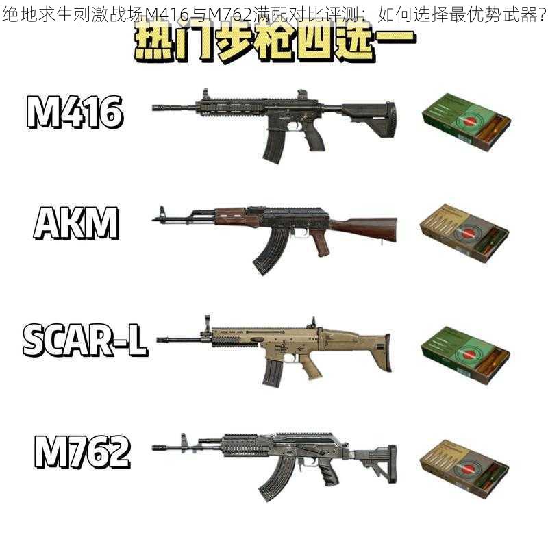 绝地求生刺激战场M416与M762满配对比评测：如何选择最优势武器？