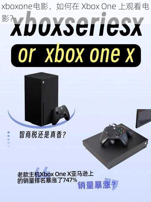 xboxone电影、如何在 Xbox One 上观看电影？