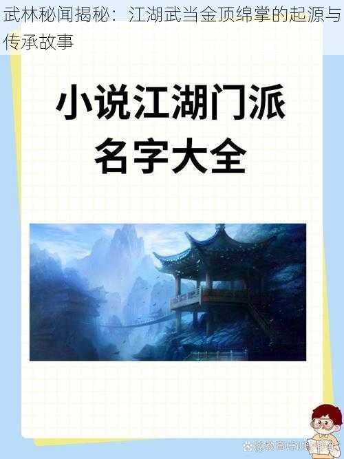 武林秘闻揭秘：江湖武当金顶绵掌的起源与传承故事