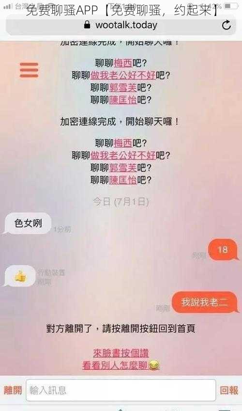 免费聊骚APP【免费聊骚，约起来】