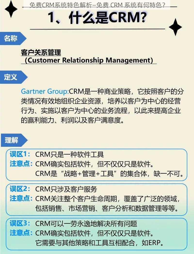 免费CRM系统特色解析—免费 CRM 系统有何特色？