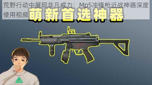 荒野行动中展现非凡威力：Mp5冲锋枪近战神器深度使用视频