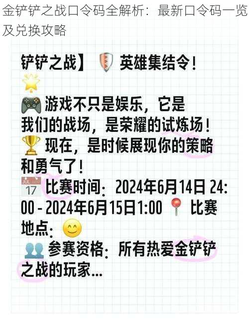 金铲铲之战口令码全解析：最新口令码一览及兑换攻略