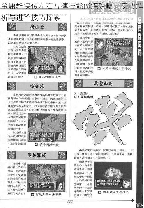 金庸群侠传左右互搏技能修炼攻略：实战解析与进阶技巧探索