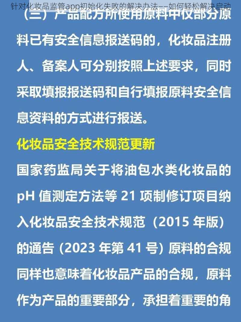 针对化妆品监管app初始化失败的解决办法——如何轻松解决启动