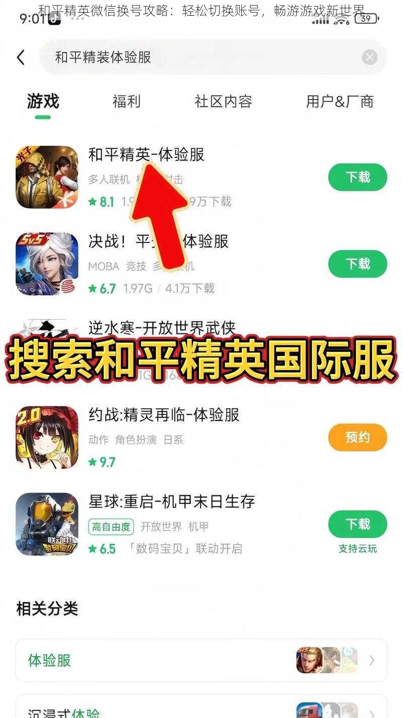 和平精英微信换号攻略：轻松切换账号，畅游游戏新世界