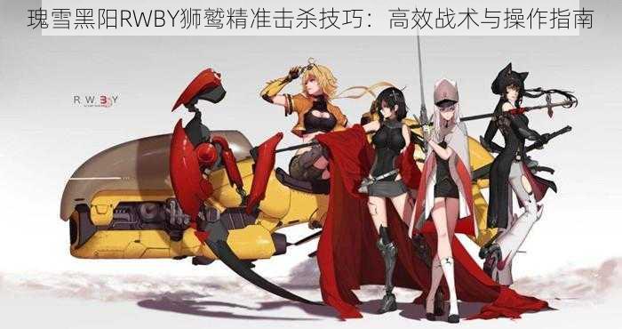 瑰雪黑阳RWBY狮鹫精准击杀技巧：高效战术与操作指南