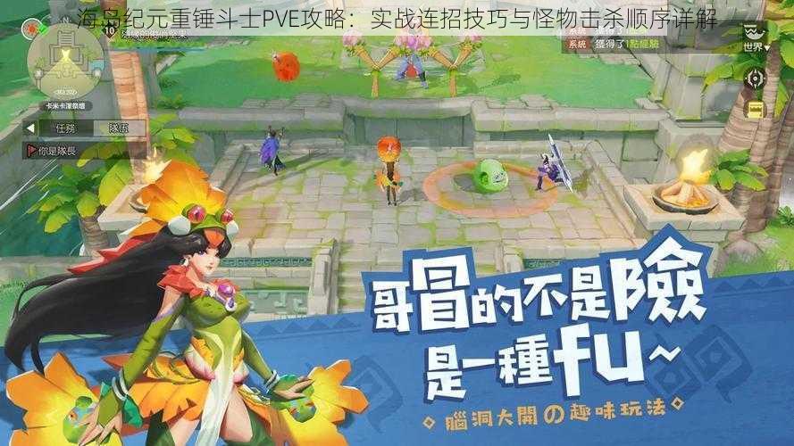 海岛纪元重锤斗士PVE攻略：实战连招技巧与怪物击杀顺序详解