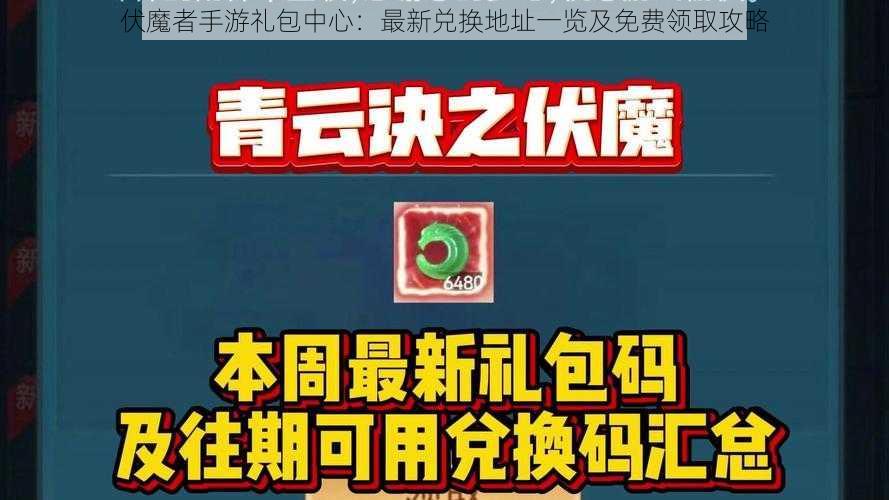 伏魔者手游礼包中心：最新兑换地址一览及免费领取攻略