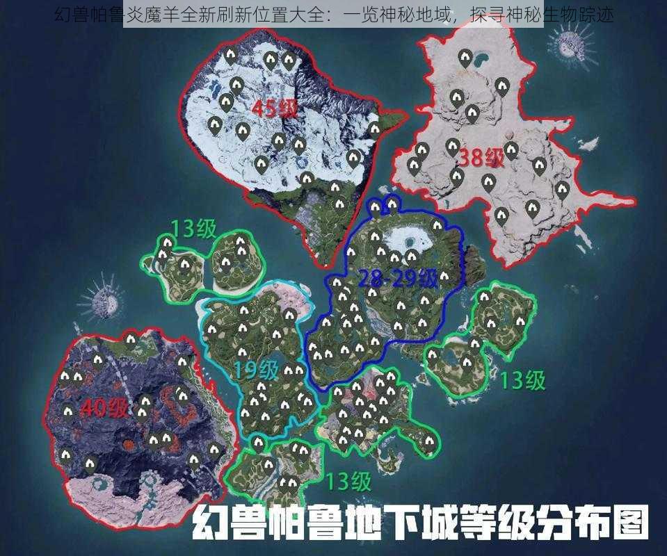 幻兽帕鲁炎魔羊全新刷新位置大全：一览神秘地域，探寻神秘生物踪迹