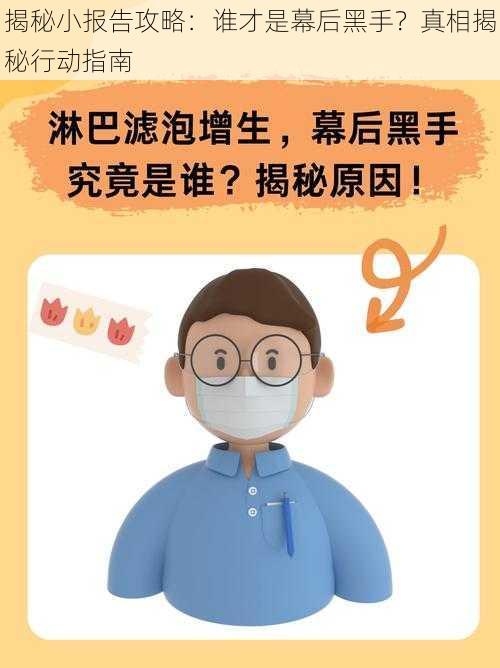 揭秘小报告攻略：谁才是幕后黑手？真相揭秘行动指南