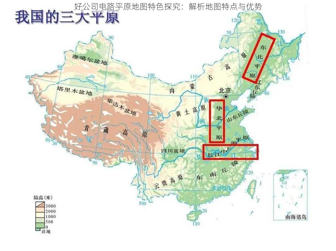 好公司电路平原地图特色探究：解析地图特点与优势