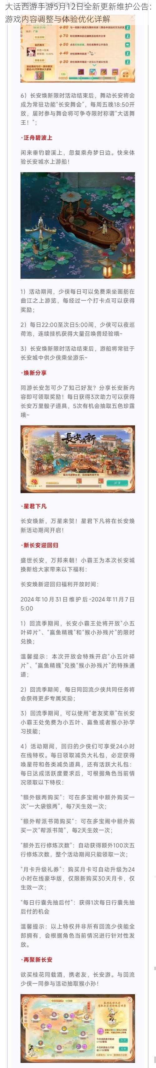 大话西游手游5月12日全新更新维护公告：游戏内容调整与体验优化详解