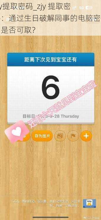 zjy提取密码_zjy 提取密码：通过生日破解同事的电脑密码，是否可取？