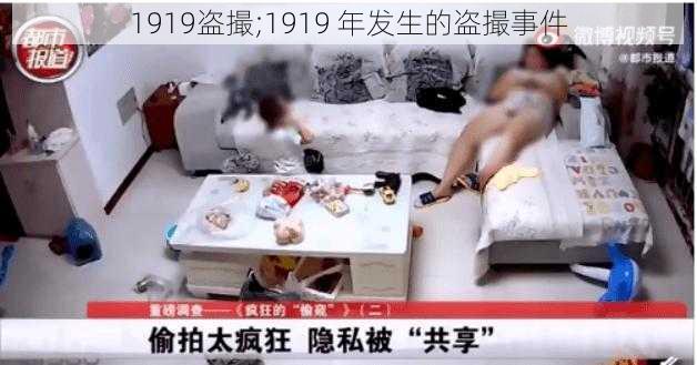 1919盗撮;1919 年发生的盗撮事件