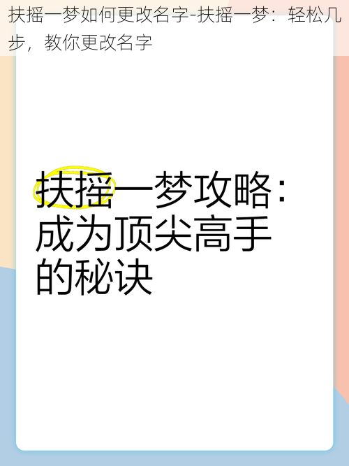 扶摇一梦如何更改名字-扶摇一梦：轻松几步，教你更改名字