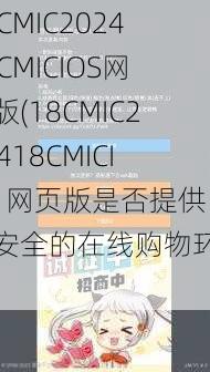 18CMIC202418CMICIOS网页版(18CMIC202418CMICIOS 网页版是否提供了安全的在线购物环境？)