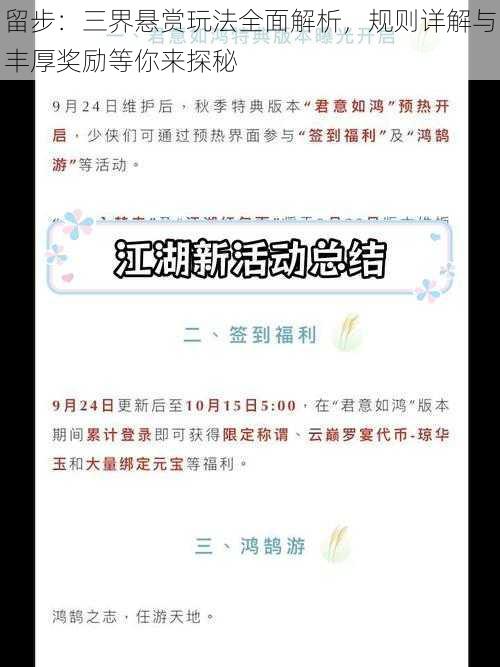 留步：三界悬赏玩法全面解析，规则详解与丰厚奖励等你来探秘