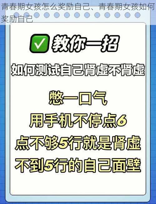 青春期女孩怎么奖励自己、青春期女孩如何奖励自己