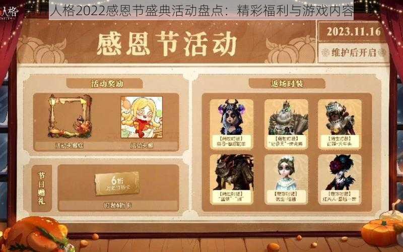 第五人格2022感恩节盛典活动盘点：精彩福利与游戏内容一览