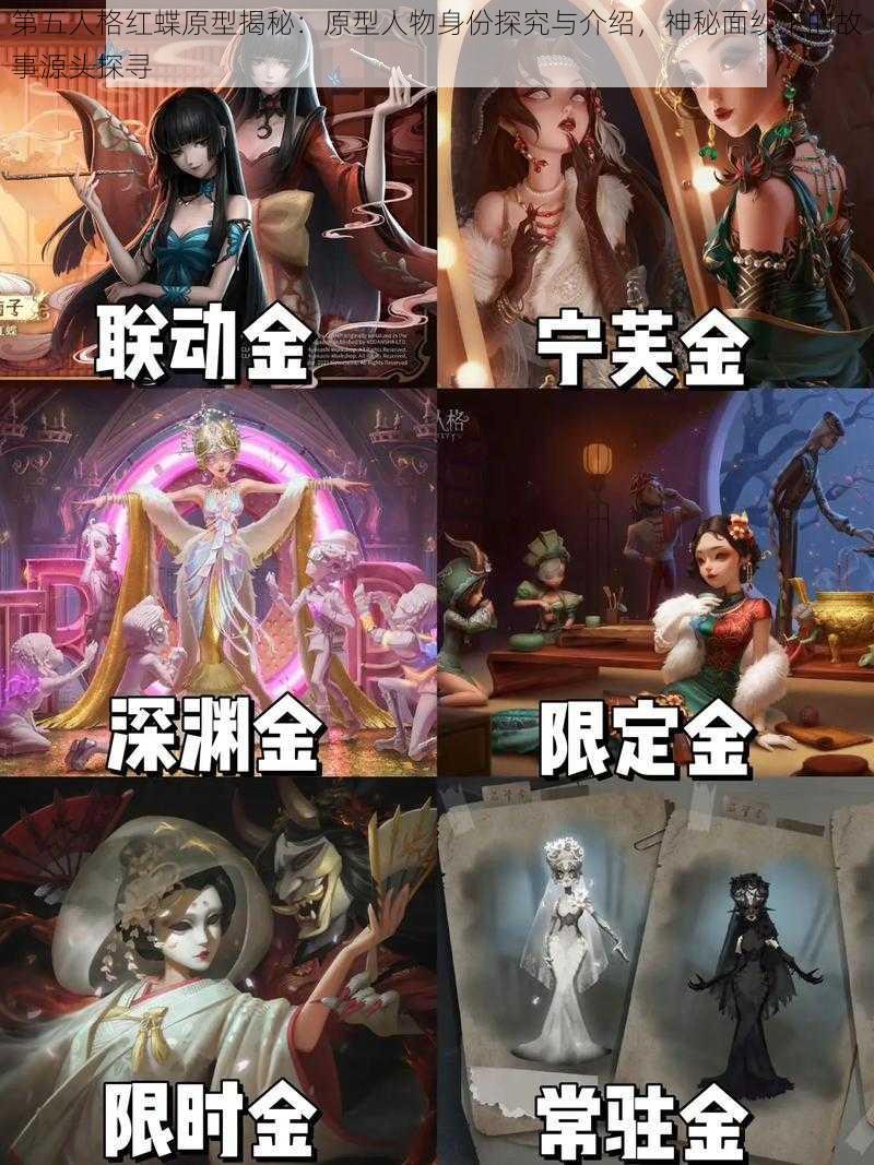 第五人格红蝶原型揭秘：原型人物身份探究与介绍，神秘面纱下的故事源头探寻