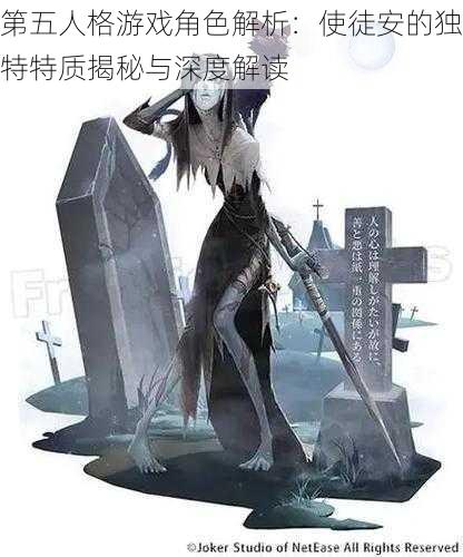 第五人格游戏角色解析：使徒安的独特特质揭秘与深度解读