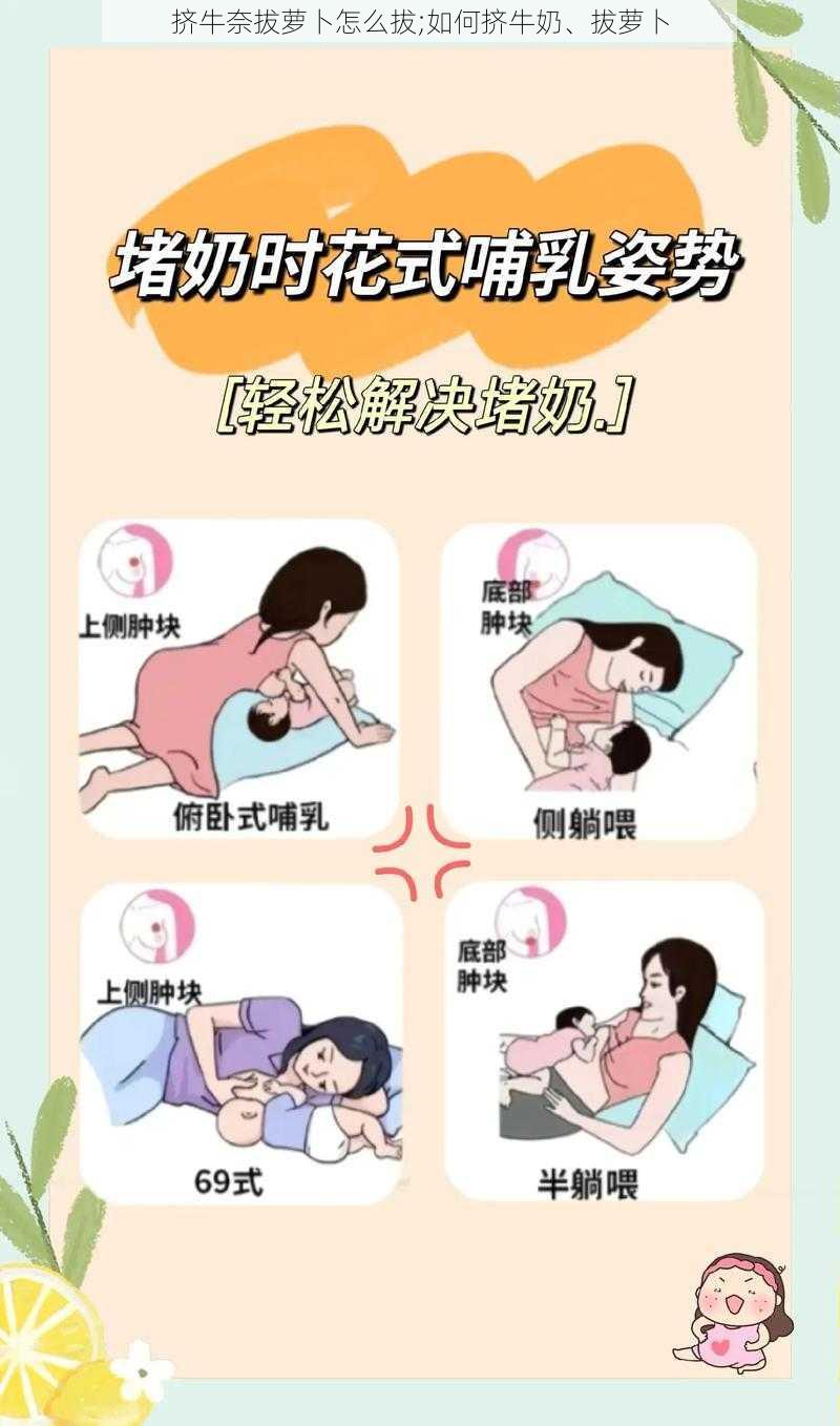 挤牛奈拔萝卜怎么拔;如何挤牛奶、拔萝卜