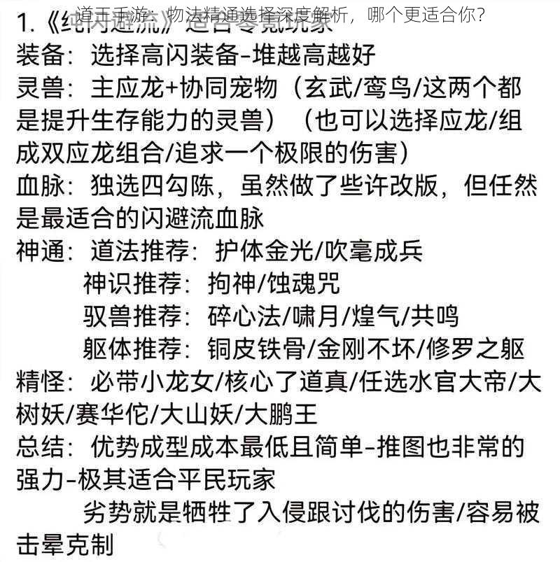 道王手游：物法精通选择深度解析，哪个更适合你？