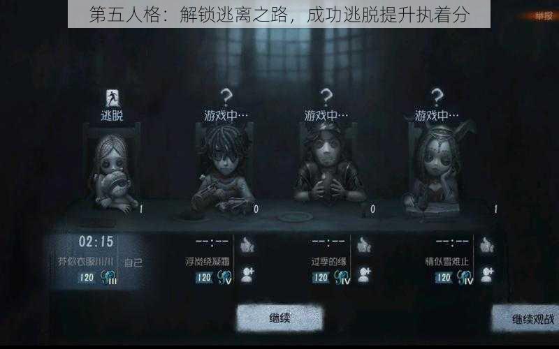 第五人格：解锁逃离之路，成功逃脱提升执着分