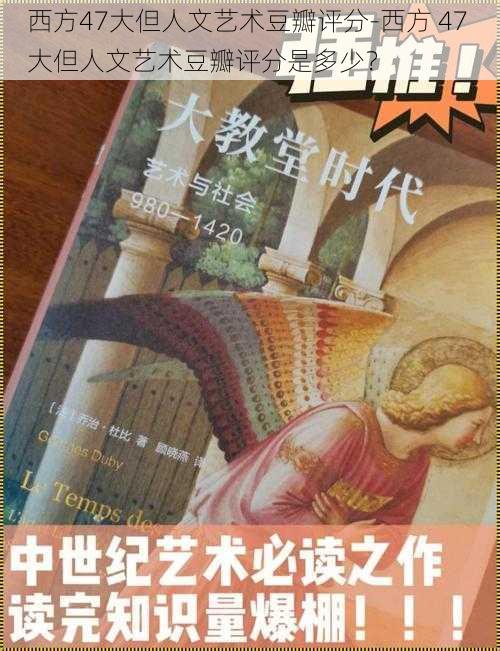 西方47大但人文艺术豆瓣评分-西方 47 大但人文艺术豆瓣评分是多少？