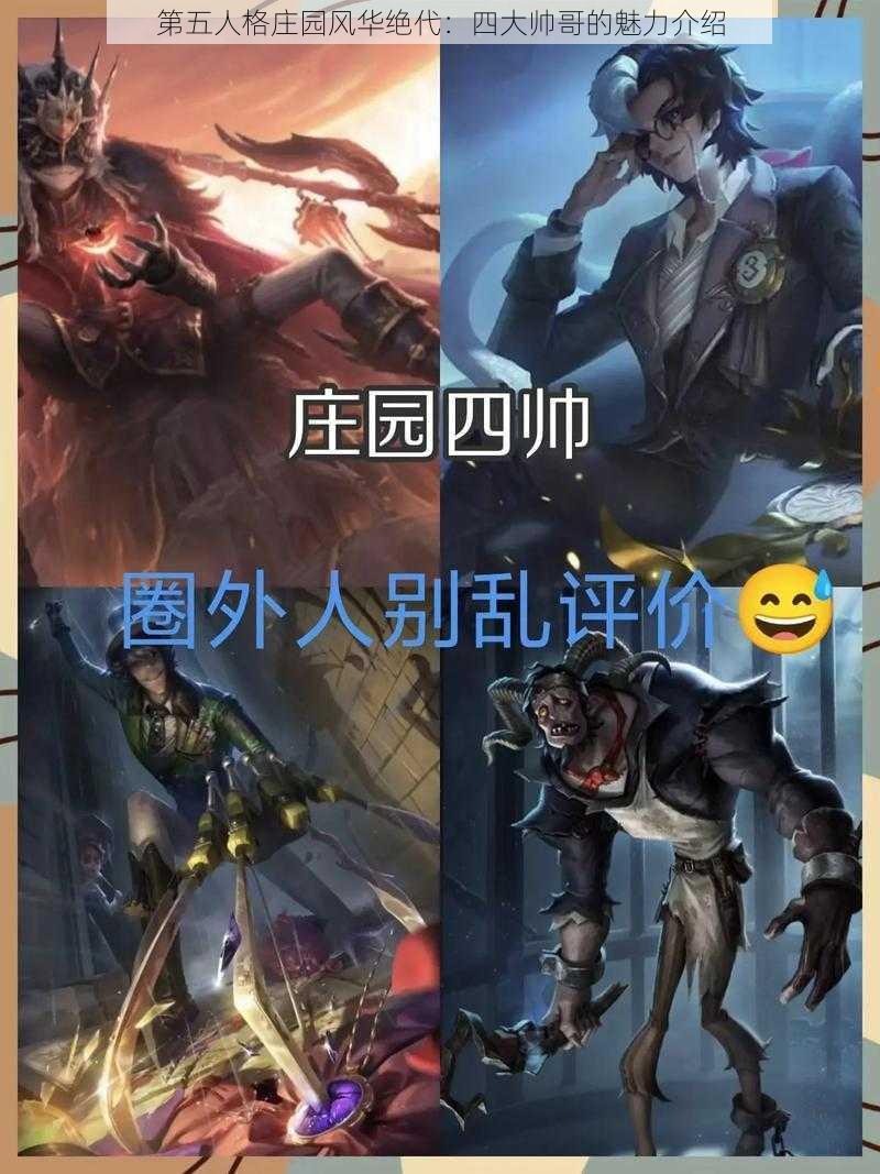 第五人格庄园风华绝代：四大帅哥的魅力介绍