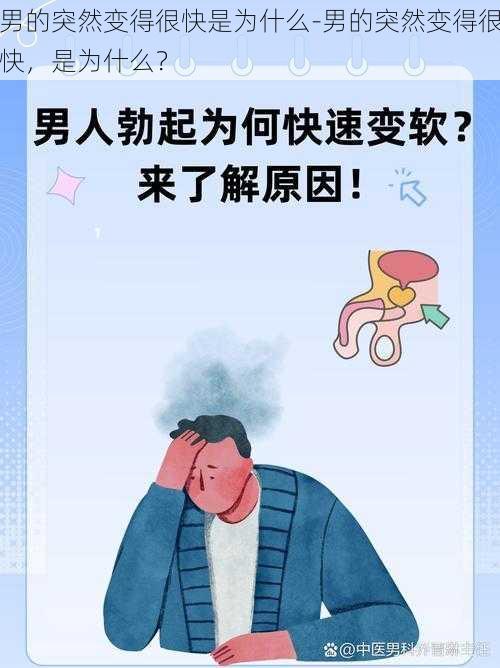 男的突然变得很快是为什么-男的突然变得很快，是为什么？