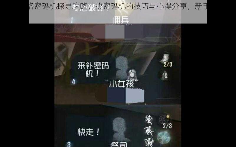 第五人格密码机探寻攻略：找密码机的技巧与心得分享，新手进阶指南