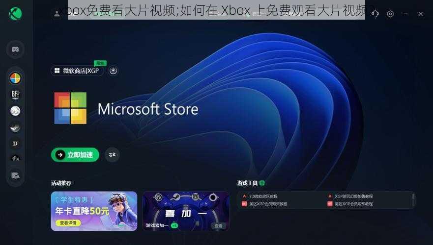 xbox免费看大片视频;如何在 Xbox 上免费观看大片视频？