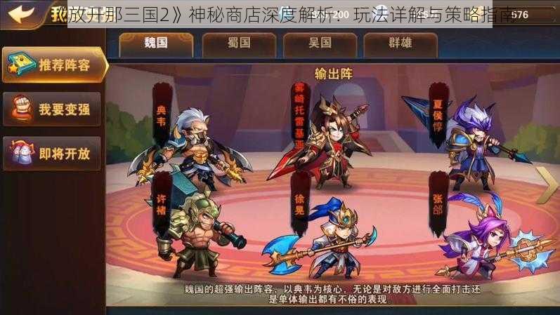 《放开那三国2》神秘商店深度解析：玩法详解与策略指南