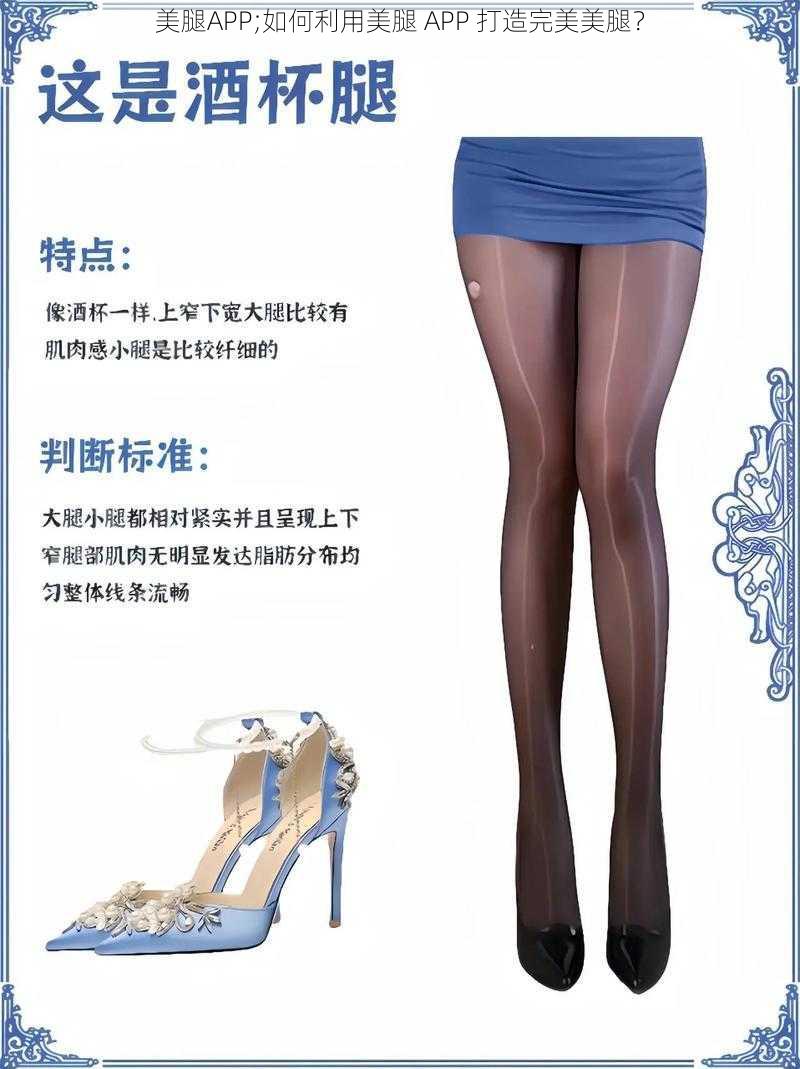 美腿APP;如何利用美腿 APP 打造完美美腿？