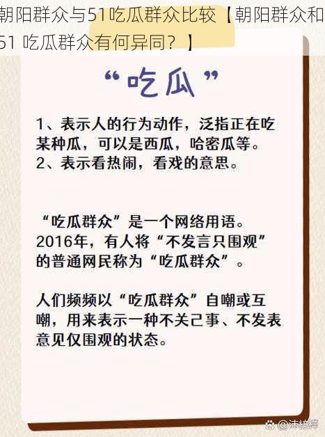 朝阳群众与51吃瓜群众比较【朝阳群众和 51 吃瓜群众有何异同？】