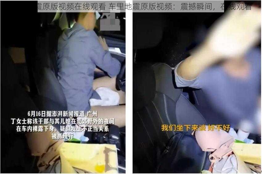 车里地震原版视频在线观看 车里地震原版视频：震撼瞬间，在线观看