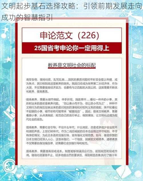 文明起步基石选择攻略：引领前期发展走向成功的智慧指引