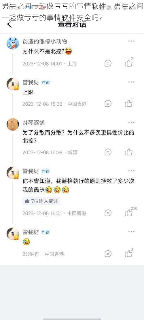 男生之间一起做亏亏的事情软件、男生之间一起做亏亏的事情软件安全吗？