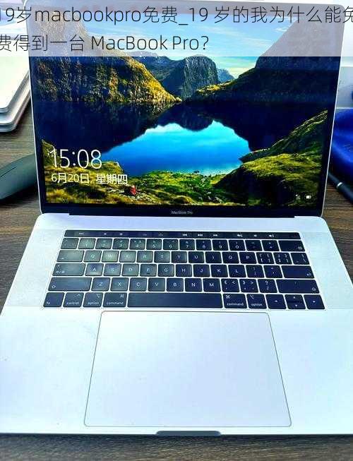 19岁macbookpro免费_19 岁的我为什么能免费得到一台 MacBook Pro？