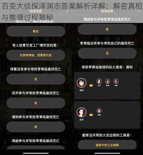 百变大侦探泽渊志答案解析详解：解密真相与推理过程揭秘