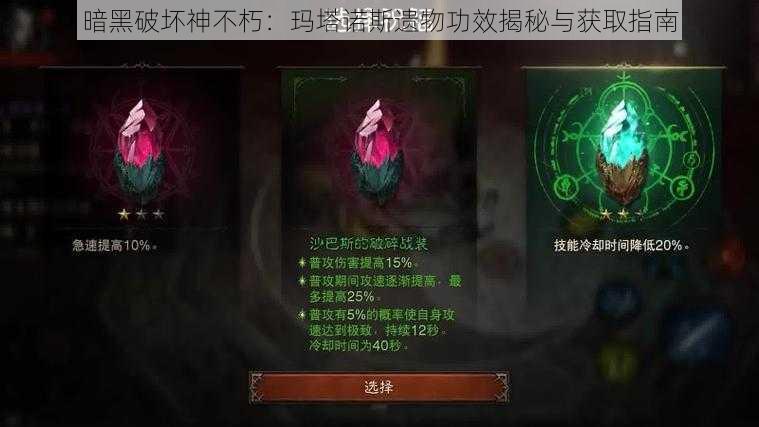 暗黑破坏神不朽：玛塔诺斯遗物功效揭秘与获取指南