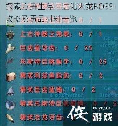 探索方舟生存：进化火龙BOSS攻略及贡品材料一览