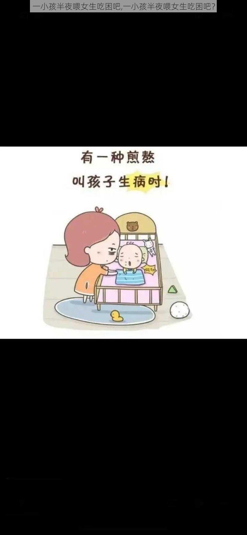 一小孩半夜喂女生吃困吧,一小孩半夜喂女生吃困吧？